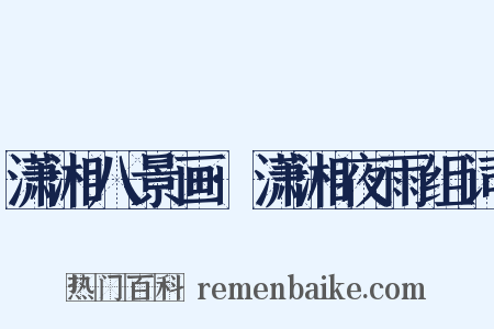 潇湘八景画·潇湘夜雨组词是什么意思的图片